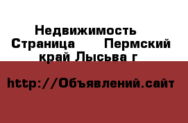  Недвижимость - Страница 60 . Пермский край,Лысьва г.